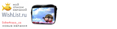 My Wishlist - solne4naya_ya