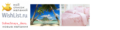 My Wishlist - solnechnaya_devuchka