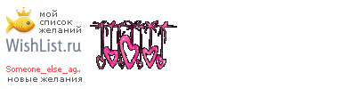 My Wishlist - someone_else_again