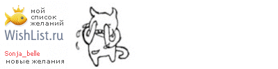 My Wishlist - sonja_belle