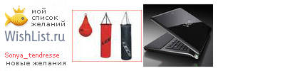 My Wishlist - sonya_tendresse