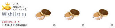 My Wishlist - sorokina_s_t