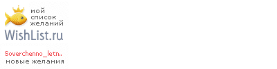 My Wishlist - soverchenno_letnyaya