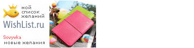 My Wishlist - sovywka