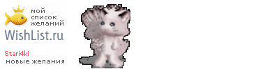 My Wishlist - stari4ki