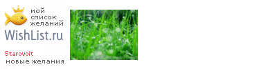 My Wishlist - starovoit