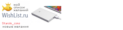 My Wishlist - starsin_cons