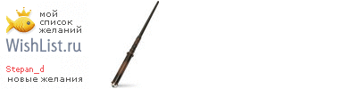 My Wishlist - stepan_d