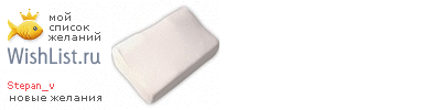 My Wishlist - stepan_v