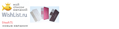 My Wishlist - stesh71