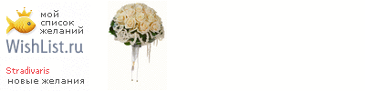 My Wishlist - stradivaris