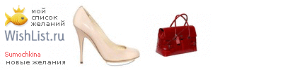 My Wishlist - sumochkina