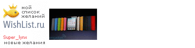 My Wishlist - super_lynx