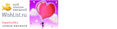 My Wishlist - superkoshka