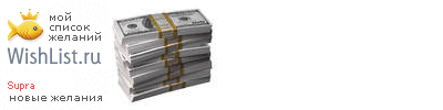 My Wishlist - supra