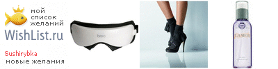 My Wishlist - sushirybka