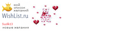 My Wishlist - suslik13