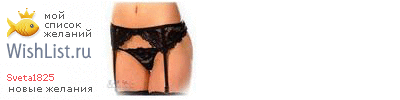 My Wishlist - sveta1825