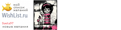 My Wishlist - sveta97