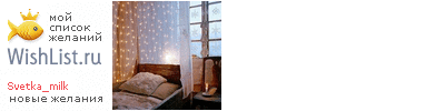 My Wishlist - svetka_milk