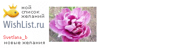 My Wishlist - svetlana_b