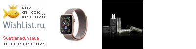 My Wishlist - svetlanadunaeva