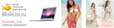 My Wishlist - svetochek_love
