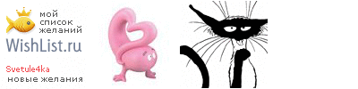 My Wishlist - svetule4ka