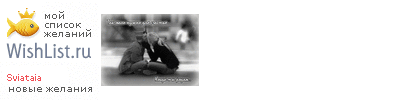 My Wishlist - sviataia