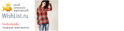 My Wishlist - svobodajulia
