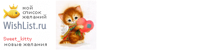 My Wishlist - sweet_kitty