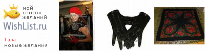 My Wishlist - t_a_l_a