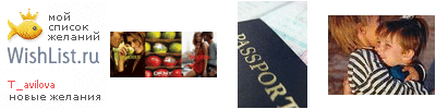 My Wishlist - t_avilova