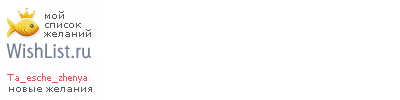 My Wishlist - ta_esche_zhenya
