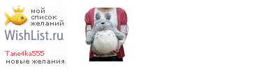 My Wishlist - tane4ka555