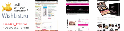 My Wishlist - tane4ka_kokorina