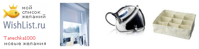 My Wishlist - tanechka1000