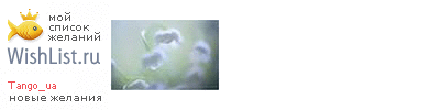 My Wishlist - tango_ua