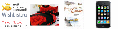 My Wishlist - tanya_filatova
