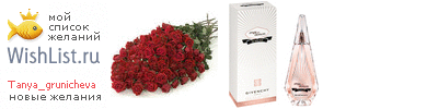 My Wishlist - tanya_grunicheva