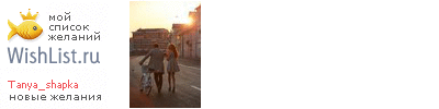 My Wishlist - tanya_shapka