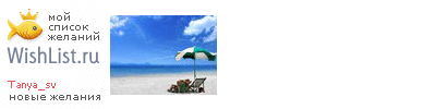 My Wishlist - tanya_sv