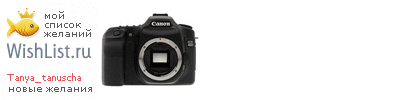 My Wishlist - tanya_tanuscha