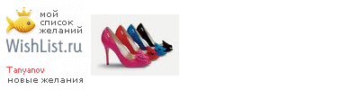 My Wishlist - tanyanov