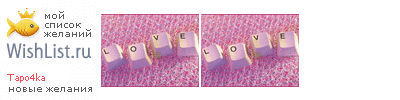 My Wishlist - tapo4ka