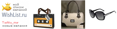 My Wishlist - tashka_mur
