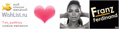 My Wishlist - tati_pashkova