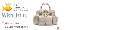 My Wishlist - tatiana_teatr