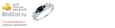 My Wishlist - tatyanaandreevna