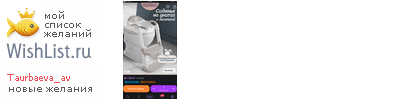 My Wishlist - taurbaeva_av